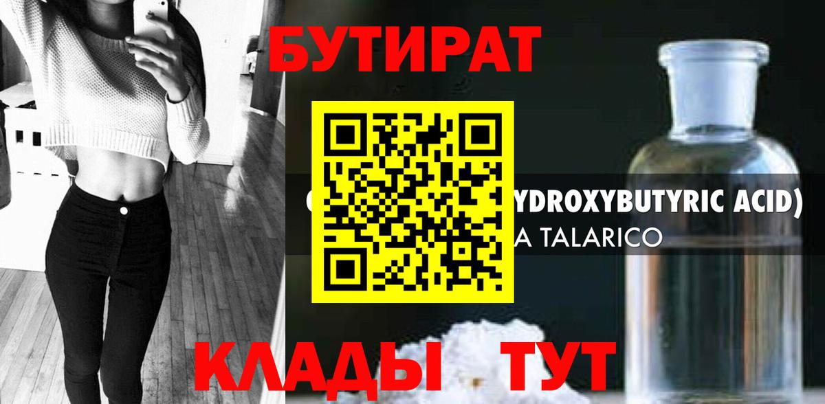 Бутират бутандиол  Вход с VPN  Михайловск 