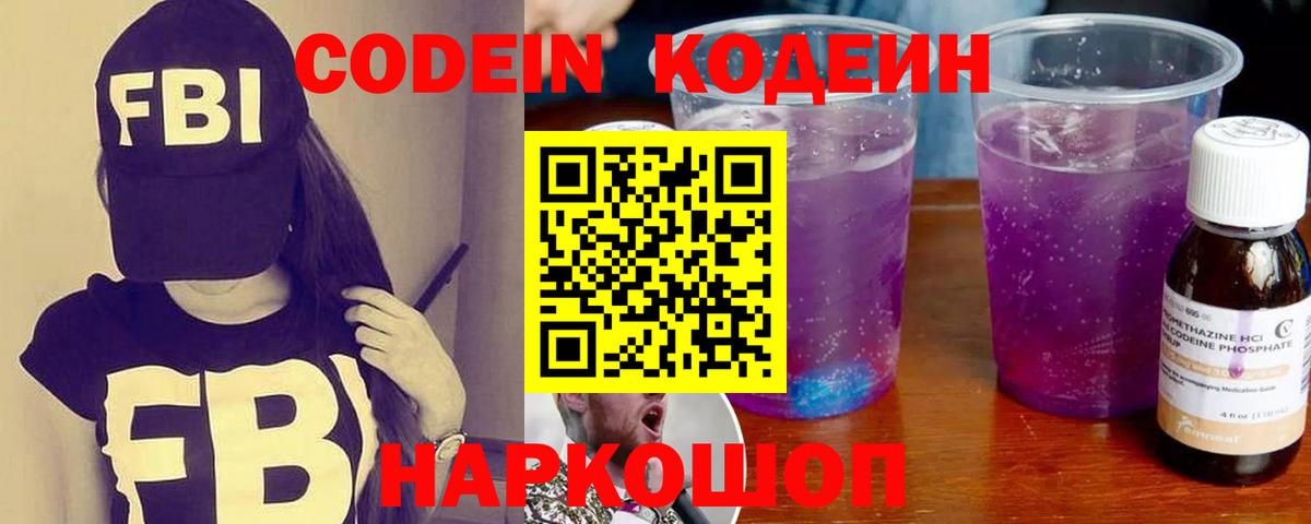 Михайловск  Кодеиновый сироп Lean Purple Drank  Вход с VPN 